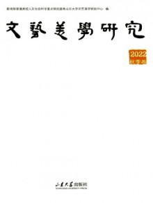 文艺美学研究期刊