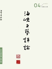 海峡文艺评论期刊